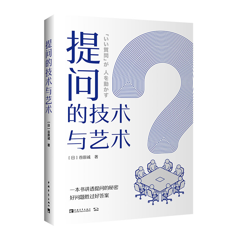 【M】提问的技术与艺术-9787515363332
