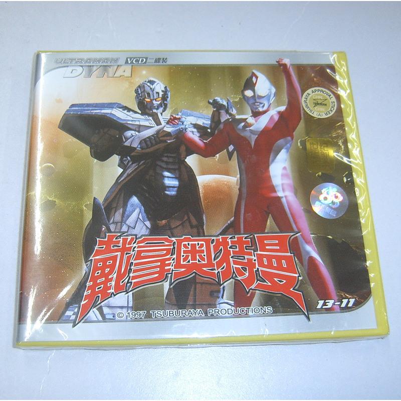 正版奥特曼 戴拿奥特曼11( 41-44集) vcd双碟装 上海声像发行