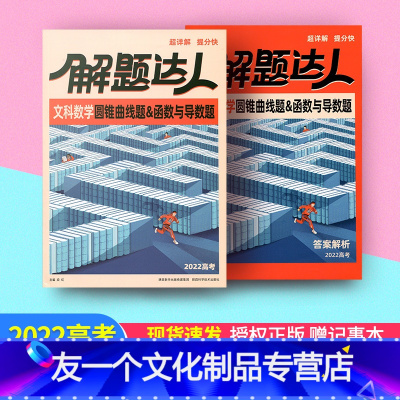 文科数学 文科数学-圆锥曲线题&函数与导数题-全国卷 [友一个正版]解题达人2022高考文科数学圆锥曲线题函数与