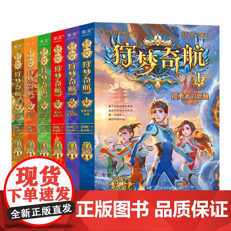 狩梦奇航 1-6册 6-12岁 郭妮 著 儿童文学高清大图