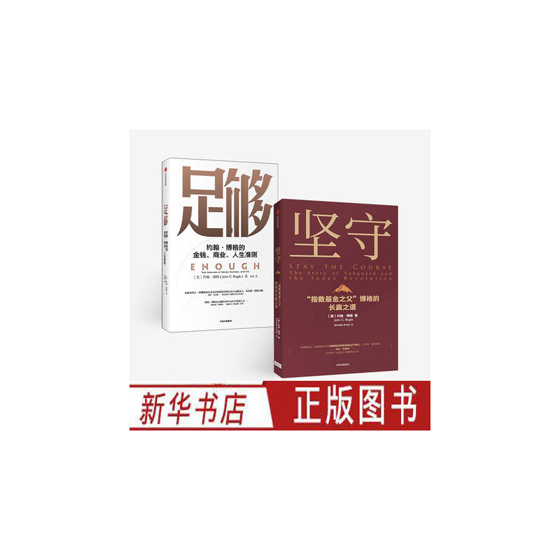 [正版]足够+坚守(套装2册)约翰博格著 指数基金之父 约翰博格作品 重新定义成功 摆脱迷茫 找到新自我 出版社图书