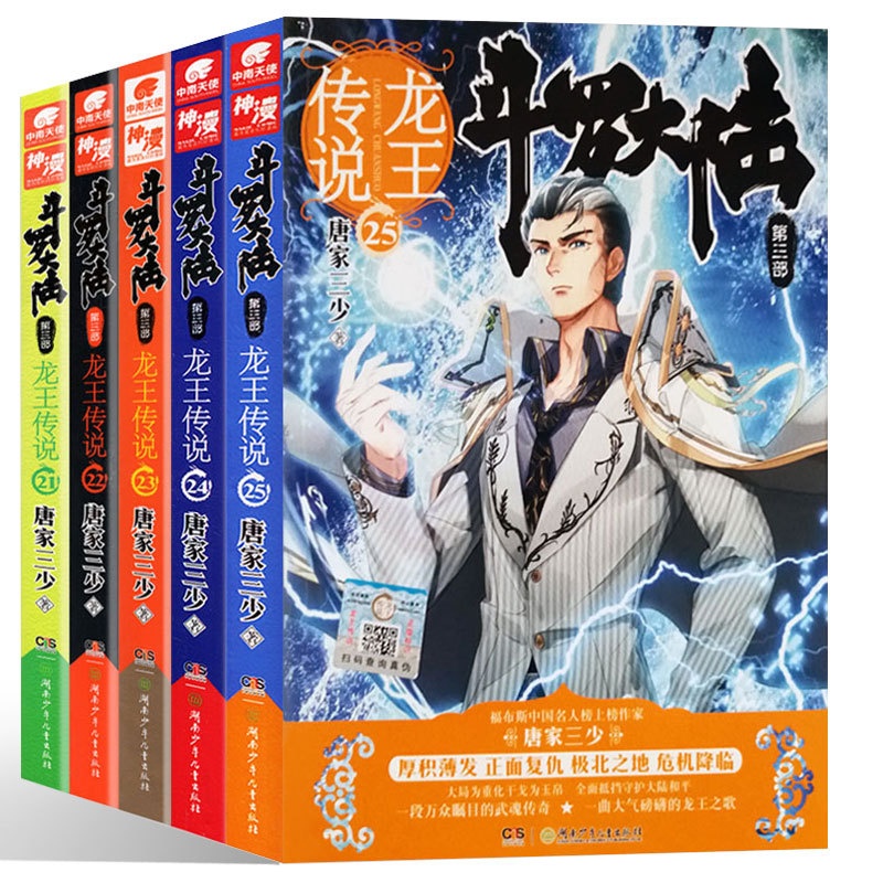 [醉染正版]正版 斗罗大陆第三部 龙王传说小说5册 21+22+23+24+25唐家三少著 斗罗大陆第三部龙王传说高清大图