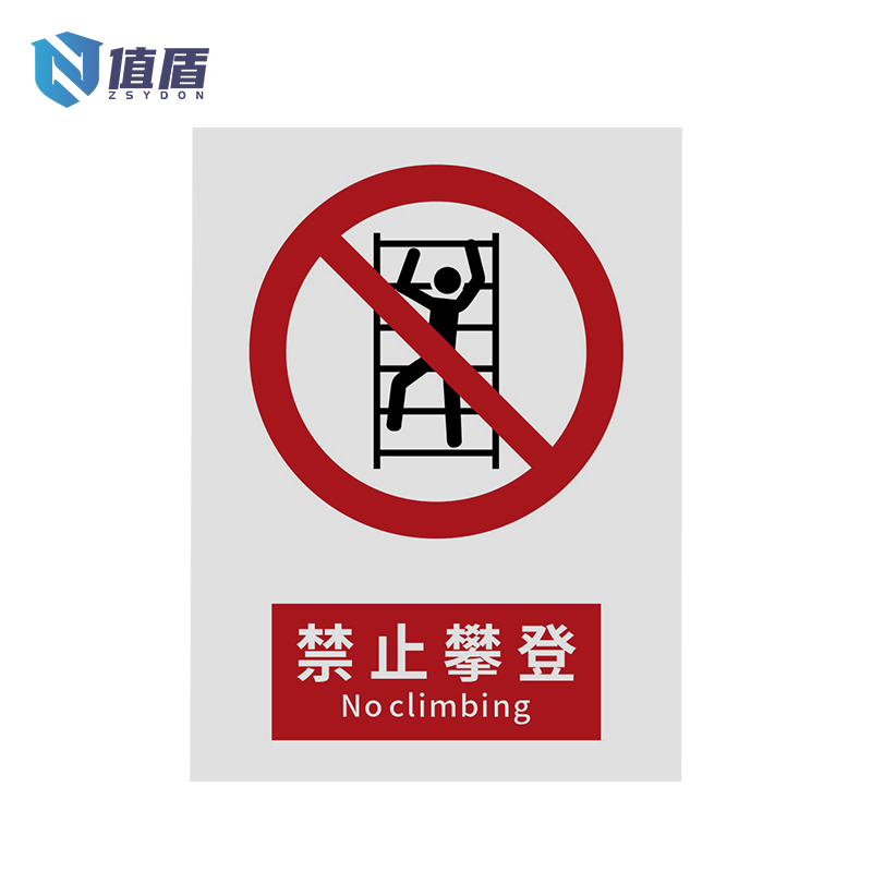 值盾ZSYDON 警示牌 禁止攀登/张高清大图