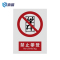 值盾ZSYDON 警示牌 禁止攀登/张