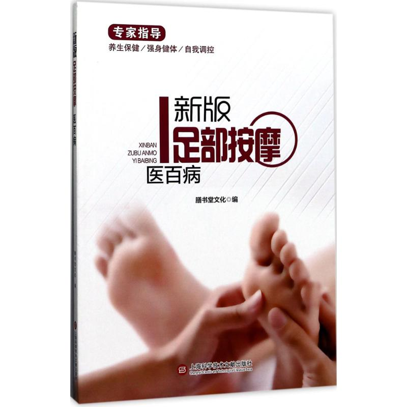 醉染图书新版足部按摩医百病9787543974524高清大图