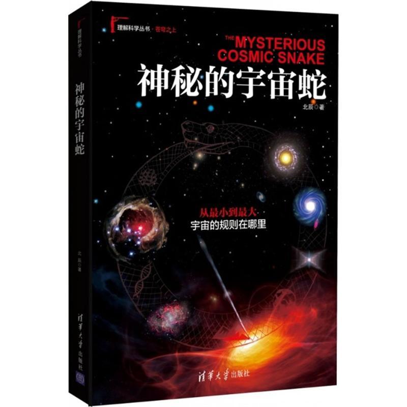 正版新书】神秘的宇宙蛇北辰9787302407355