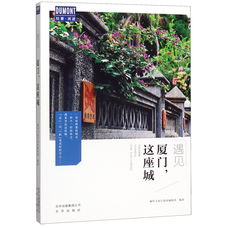 [正版]厦门这座城 遇见 北京出版社 中国地理、旅游 9787200152135高清大图