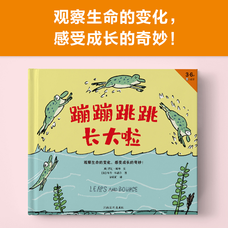 [正版]蹦蹦跳跳长大啦 观察生命的变化 感受成长的奇妙 马修·科德尔趣味拉页书 凯迪克金奖作家作品 3~6岁卡通图画书