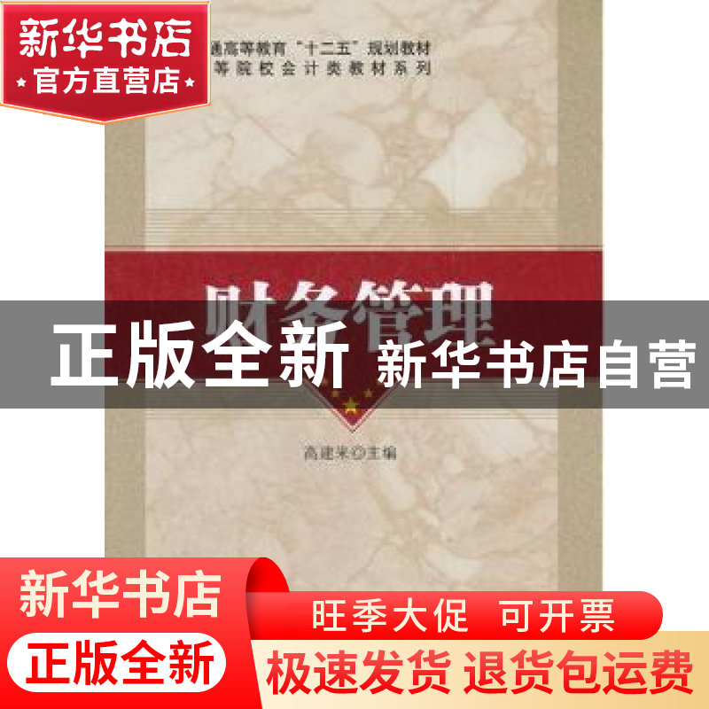 正版 财务管理 高建来主编 科学出版社 9787030349699 书籍高清大图