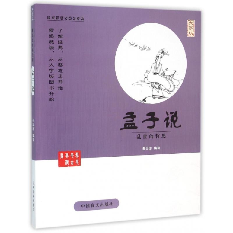 正版新书]孟子说(乱世的哲思大字版)/蔡志忠古典漫画蔡志忠97875高清大图