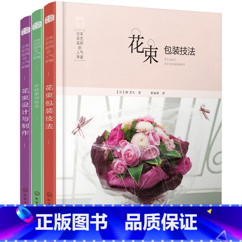 【正版】日本花艺名师的人气学堂(套装3册)花束包装技法+花束设计与制作+叶材的使用技法插花书插花教程入门花艺设计插花艺