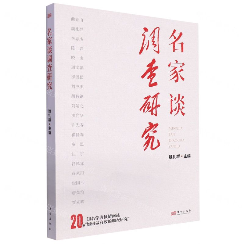 【N】名家谈调查研究-9787520735292