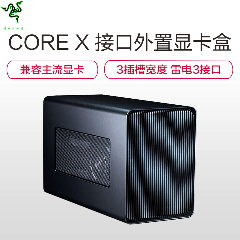 雷蛇(Razer) Core 战核X雷电3外置显卡盒外接
