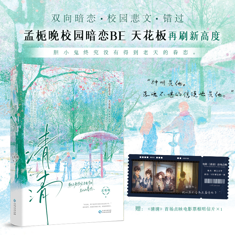 印特签 清清/定制赠品YS [正版]印特签版 天宇专享赠品 清清 孟栀晚 青春文学校园爱情暗恋BE悲文言情小说实体书籍高清大图