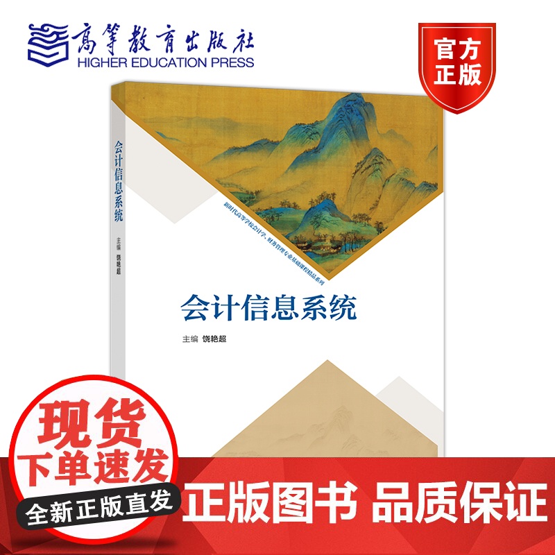会计信息系统 饶艳超 高等教育出版社高清大图