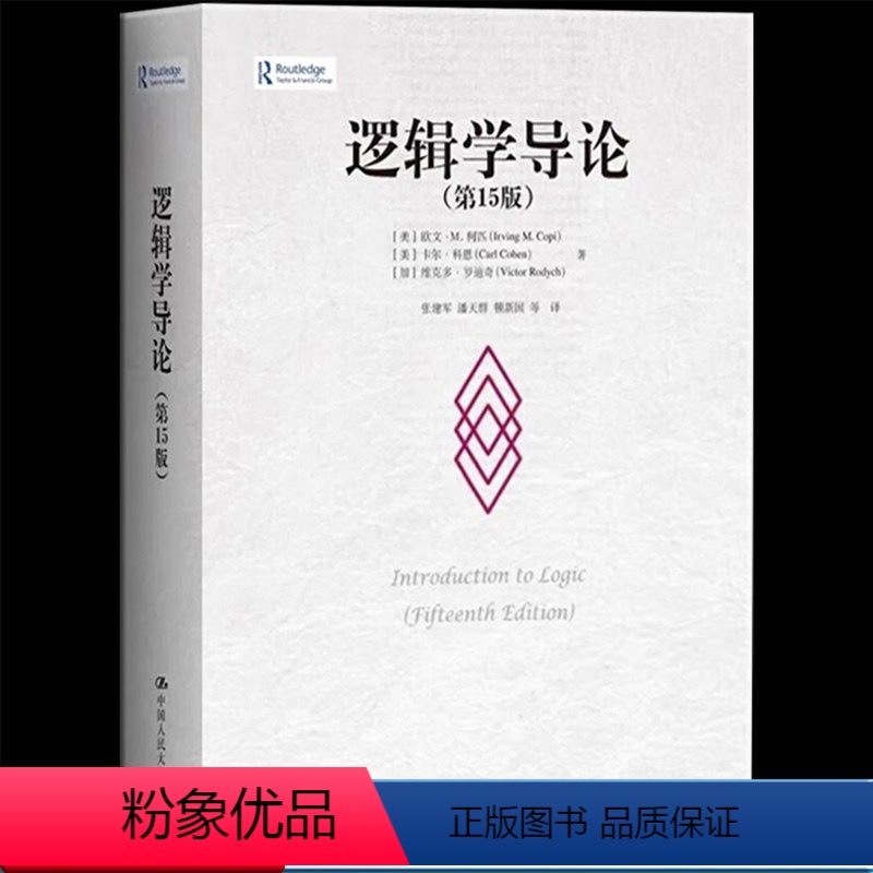 [正版] 逻辑学导论(第15版)简单的逻辑学逻辑学入门什么是逻辑学语言逻辑学 当今逻辑教科书的标准范本是清晰性与准确性高清大图