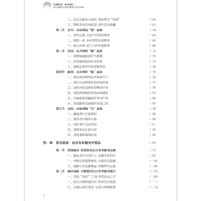 正版新书]幸福养老 浙里更好——浙江省新时代养老服务创新与实高清大图
