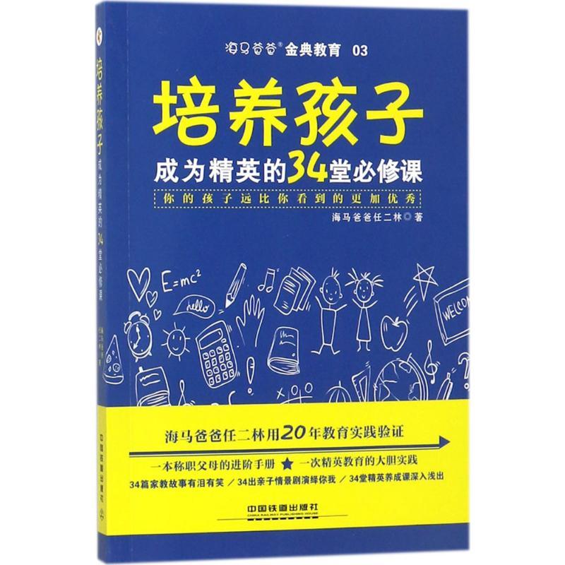 正版新书】培养孩子成为精英的34堂必修课海马爸爸任二林97871132