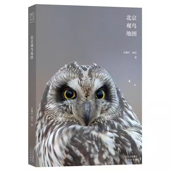 [正版] 北京观鸟地图关翔宇观察鸟类活动迁徙梳理总结北京地区不同季节鸟类的迁徙地点和观鸟经验北京出版社书籍高清大图