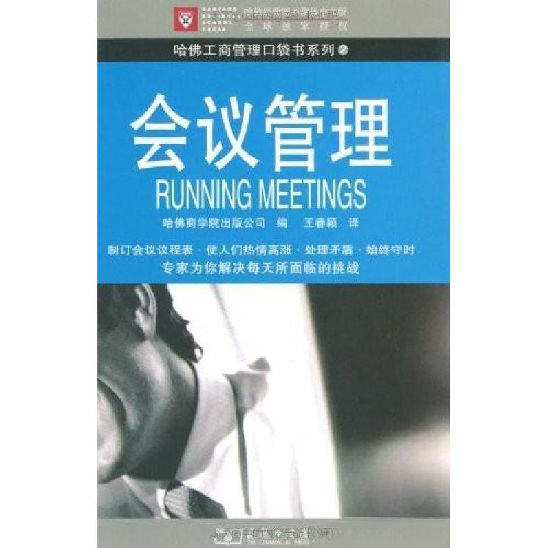 正版新书】会议管理金添 著;蒂姆·欣德尔 译9787532354092