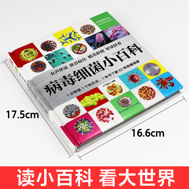 [全3册]特种汽车小百科(精)+汽车小百科+交通小百科(精) [正版]病毒细菌小百科 1分钟儿童小百科精装彩图注音版 儿高清大图