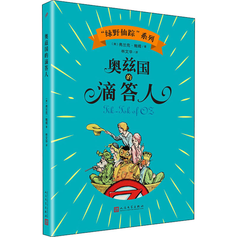 [M]奥兹国的滴答人-9787020144785高清大图