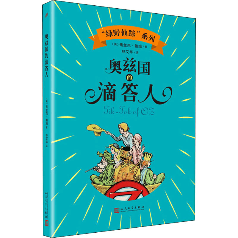 [M]奥兹国的滴答人-9787020144785图片