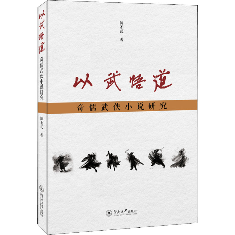正版新书】以武悟道 奇儒武侠小说研究陈不武9787566831408