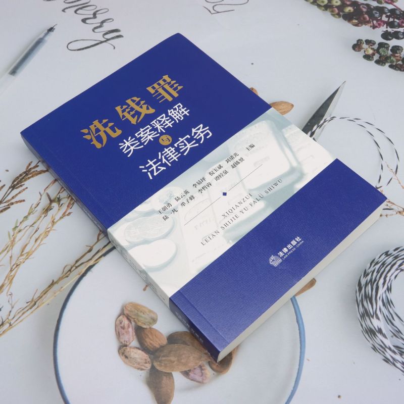 洗钱罪类案释解与法律实务 [正版]洗钱罪类案释解与法律实务高清大图
