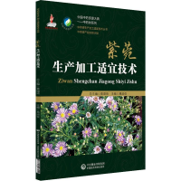 紫菀生产加工适宜技术/中药材生产加工适宜技术丛书