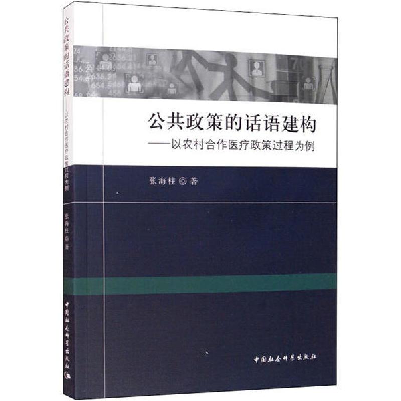 正版新书】公共政策的话语建构——以农村合作医疗政策过程为例张