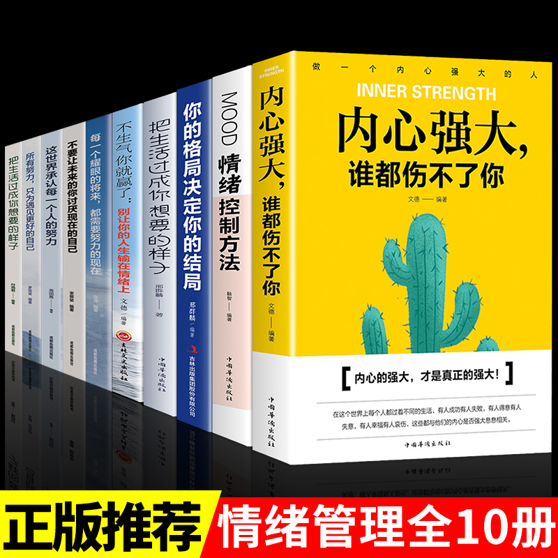 [正版]全10册内心强大谁都伤不了你不生气你就赢了把生活过成你想要的样子成功之道等 励志正能量青少年成长励志书籍正能量高清大图
