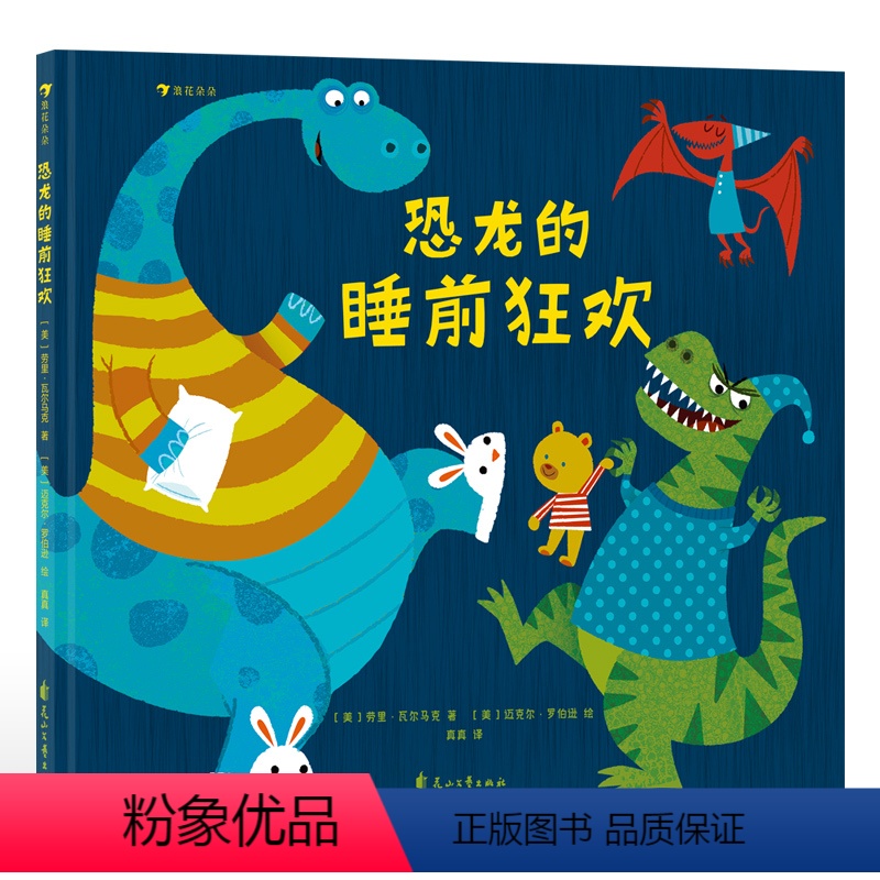 恐龙的睡前狂欢 [正版]浪花朵朵 恐龙的睡前狂欢 2-4岁 睡衣派对 图画故事 亲子共读晚安绘本