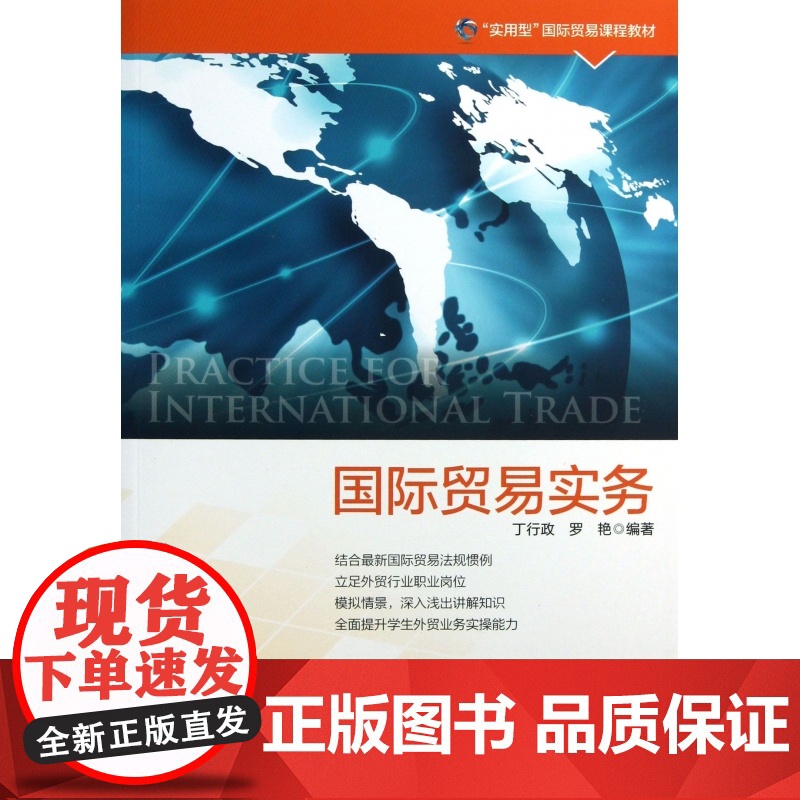 国际贸易实务(实用型国际贸易课程教材)高清大图