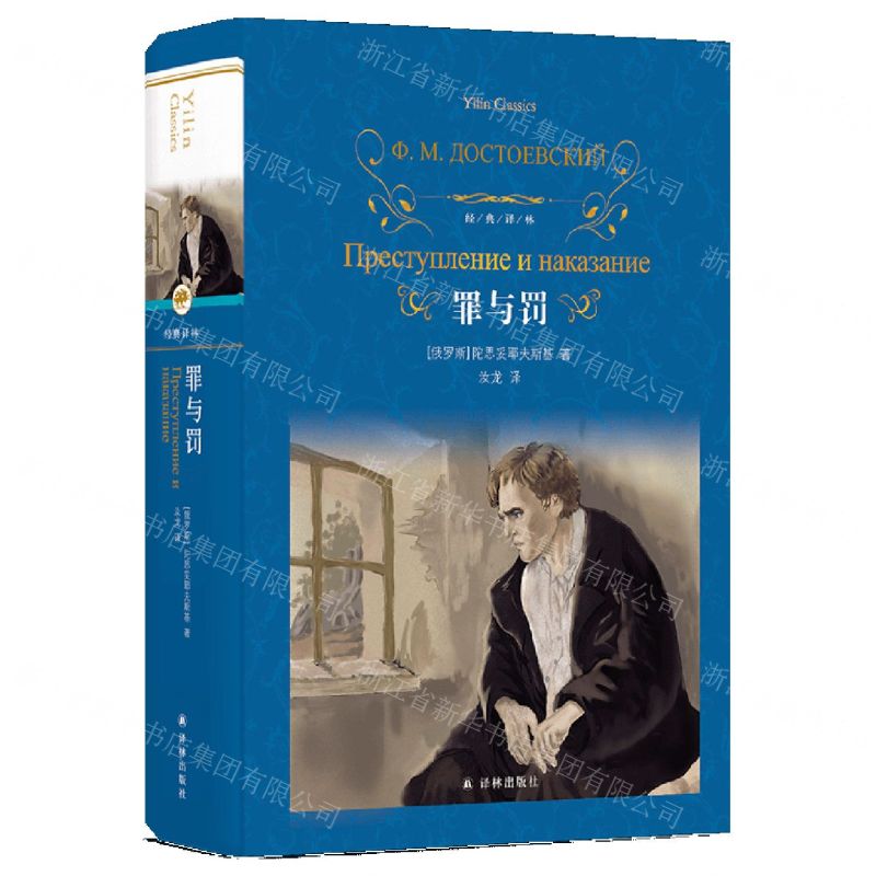 [N]罪与罚(精)/经典译林-9787544793988高清大图