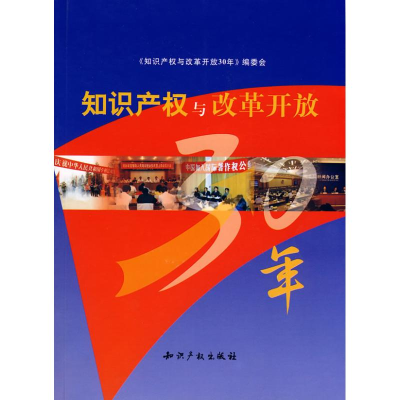 正版新书]知识产权与改革开放30年《知识产权与改革开放30年》编
