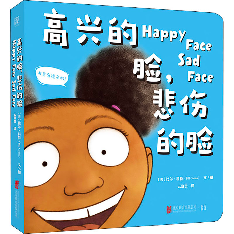 醉染图书高兴的脸,悲伤的脸9787559638342高清大图