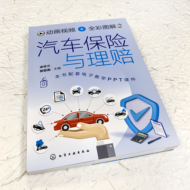 [正版] 动画视频 全彩图解 汽车保险与理赔 新手小白保险法规自学参考书 驾校考试培训书 新交规汽车保险法规相关条文扣高清大图