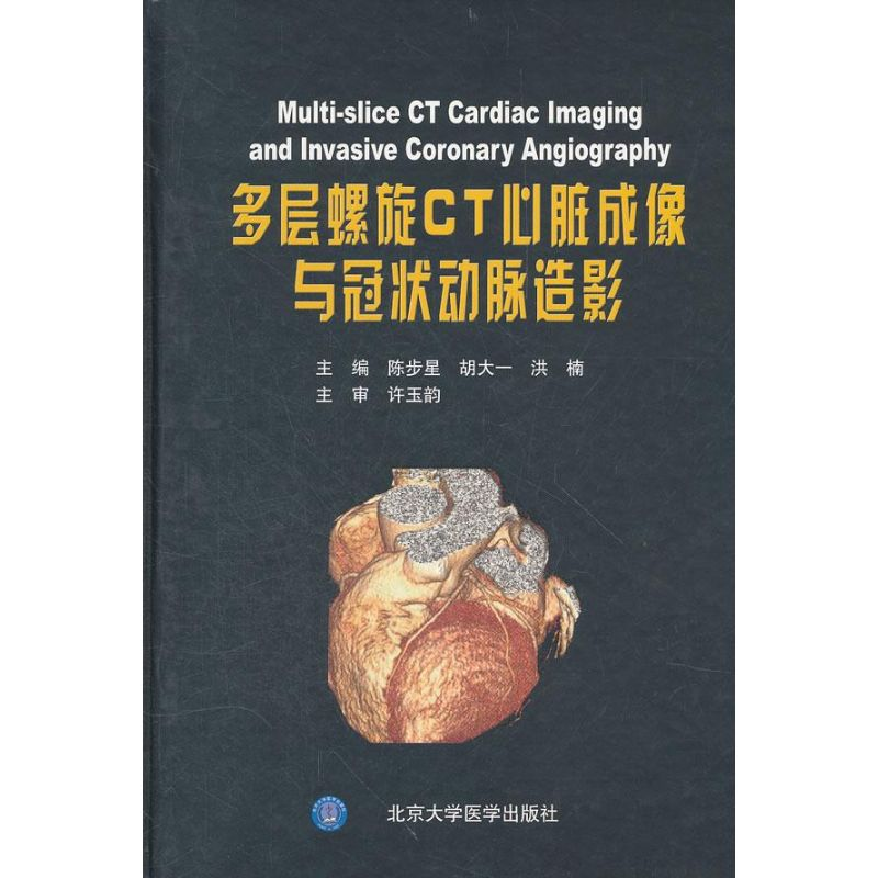 【M】多层螺旋CT心脏成像与冠状动脉造影-9787811163391