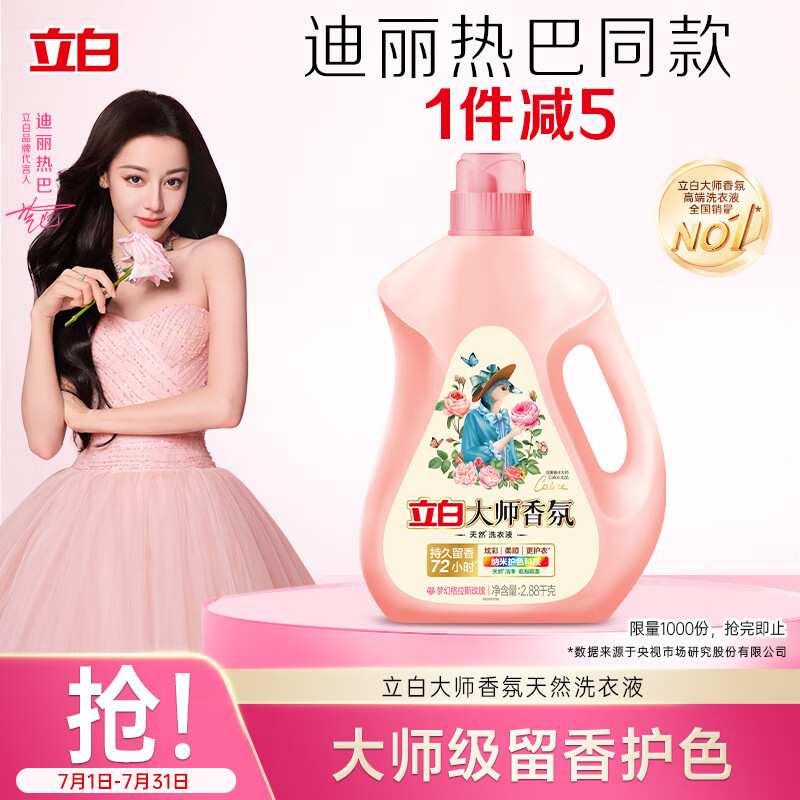 立白大师香氛天然洗衣液2.88kg