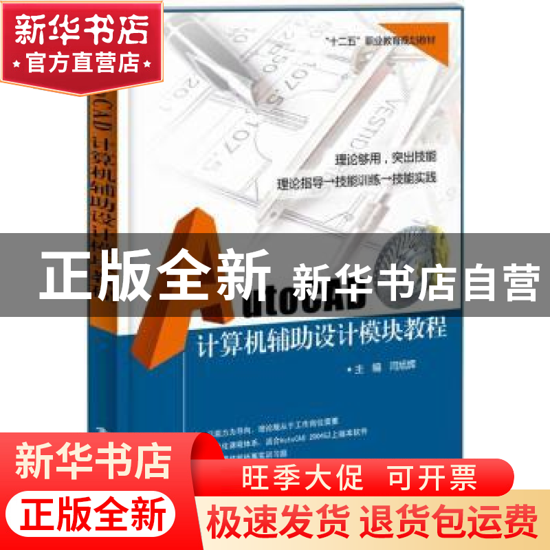 正版 AutoCAD计算机辅助设计模块教程 闫旭辉主编 电子工业出版社高清大图