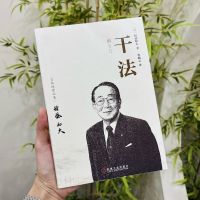 干法 [正版]干法稻盛和夫 曹岫云译 稻盛和夫日式经营哲学企业管理任正非马云