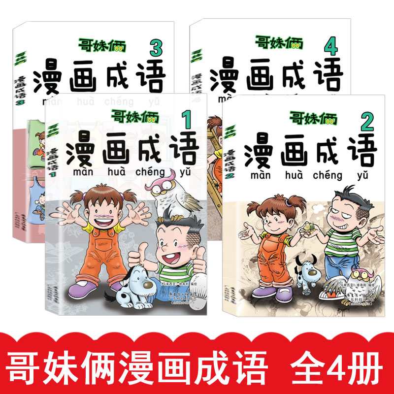 [正版] 哥妹俩漫画成语故事书全4册 成语学习拼音拼读 爆笑故事漫画书 小学生课外阅读书籍 绘本故事书一二三四年级课高清大图
