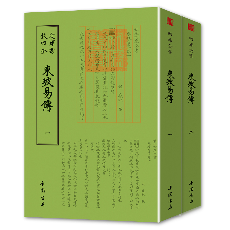 [醉染正版]钦定四库全书系列一东坡易传全二册两册苏东坡苏轼国学古籍书画字画艺术繁体字毛笔字古文化民俗中国诗词美术文艺礼品高清大图