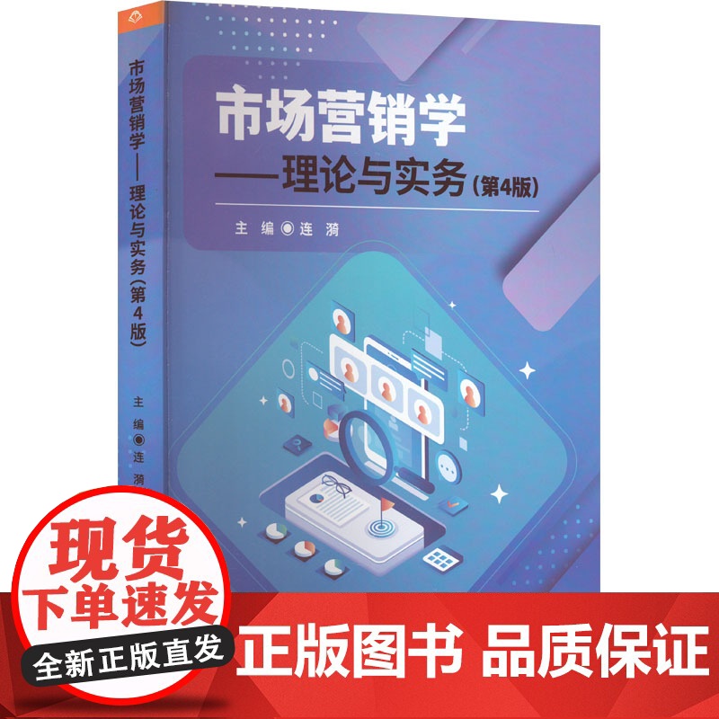 市场营销学——理论与实务(第4版) 连漪 编 大学教材大中专 正版图书籍 北京理工大学出版社高清大图
