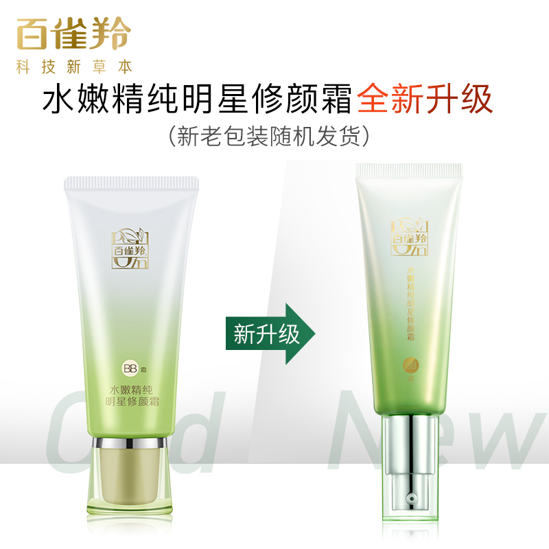 百雀羚水嫩精纯明星修颜霜BB霜40g 保湿遮瑕滋润清爽隔离霜肤感轻盈高清大图