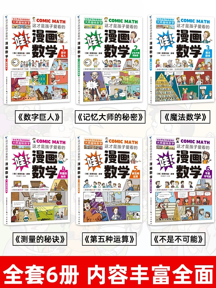 [醉染正版]全套6册这才是孩子爱看的漫画数学别莱利曼趣味物理化学启蒙书全套正版小学生一二三四五六年级趣味数学思维训练书数高清大图