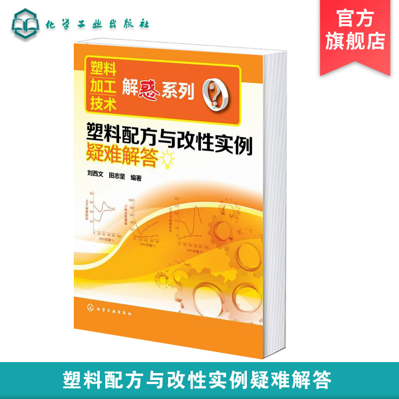 [正版]塑料加工技术解惑系列 塑料配方与改性实例疑难解答 塑料加工成型工艺学 塑料加工与应用 塑料制品加工实用新技术实