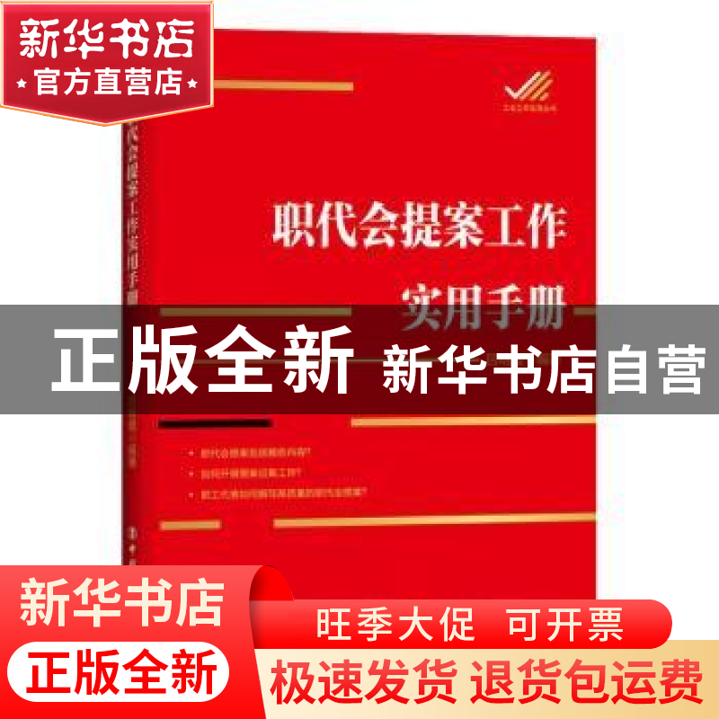 正版 职代会提案工作实用手册 吕明霞 中国工人出版社 9787500874高清大图