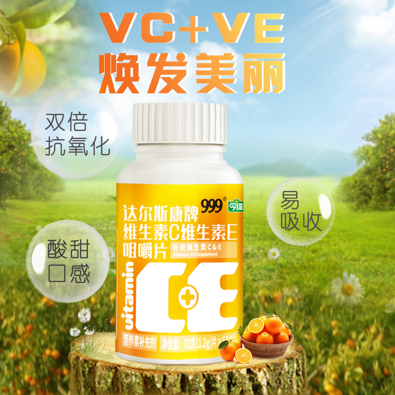 华润三九999维生素CE咀嚼片60片维生素C维生素E双效同补